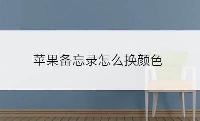 苹果备忘录怎么换颜色