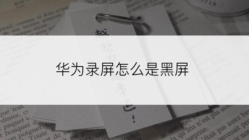 华为录屏怎么是黑屏