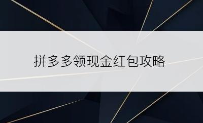 拼多多领现金红包攻略