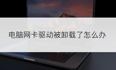 电脑网卡驱动被卸载了怎么办