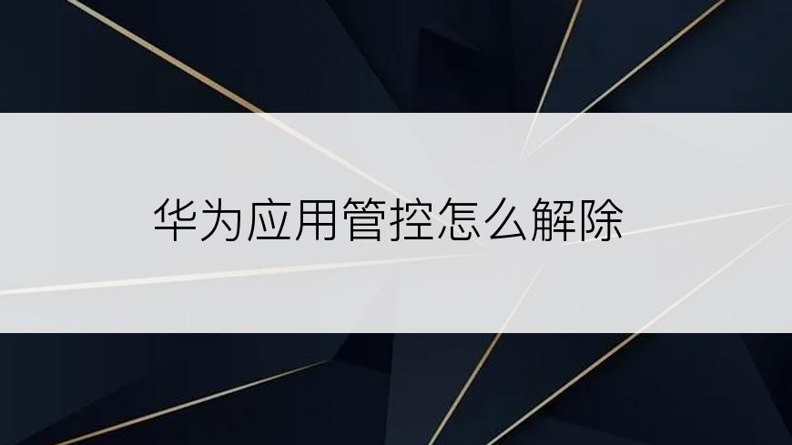 华为应用管控怎么解除