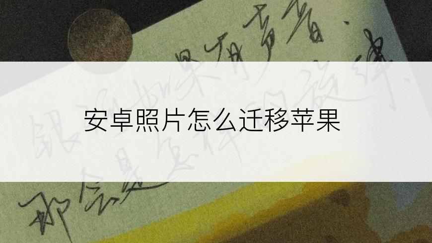 安卓照片怎么迁移苹果
