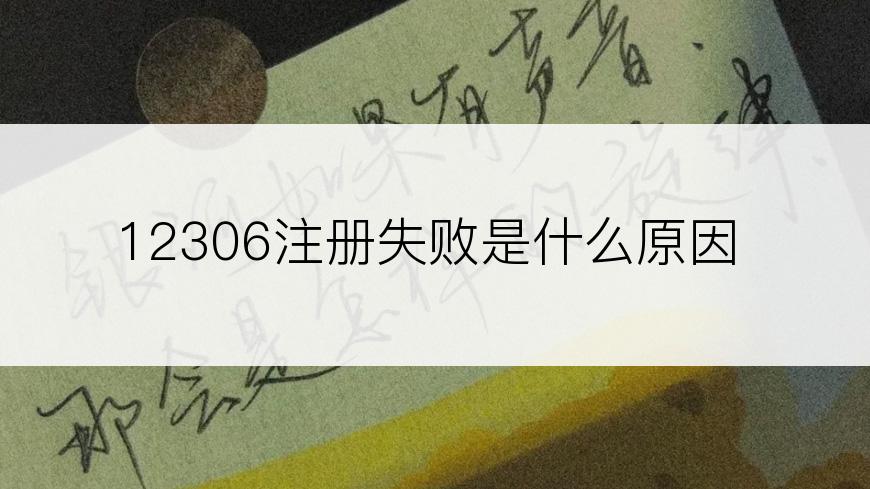 12306注册失败是什么原因