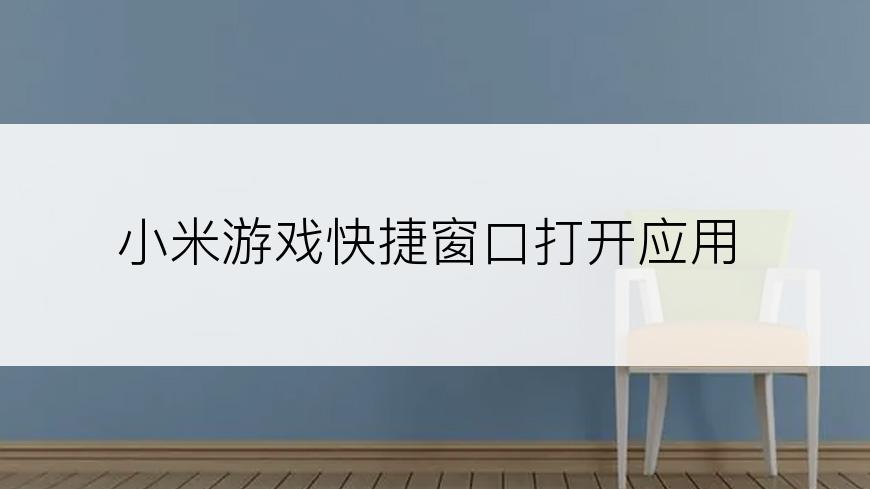 小米游戏快捷窗口打开应用