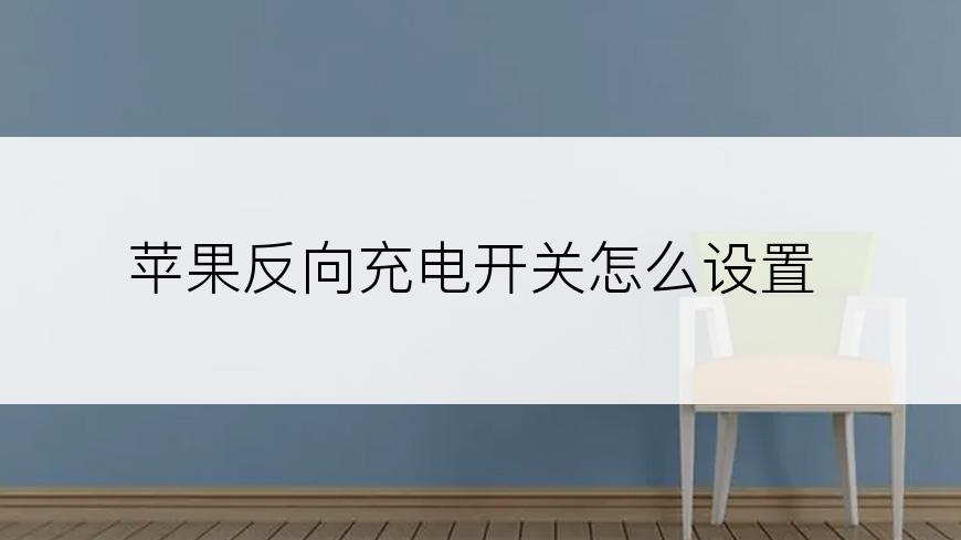 苹果反向充电开关怎么设置