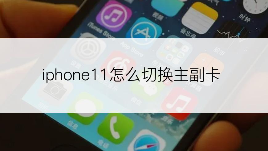 iphone11怎么切换主副卡