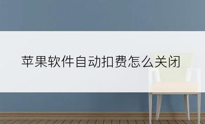 苹果软件自动扣费怎么关闭