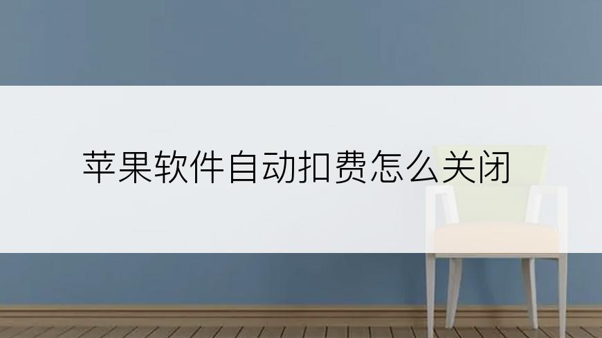 苹果软件自动扣费怎么关闭