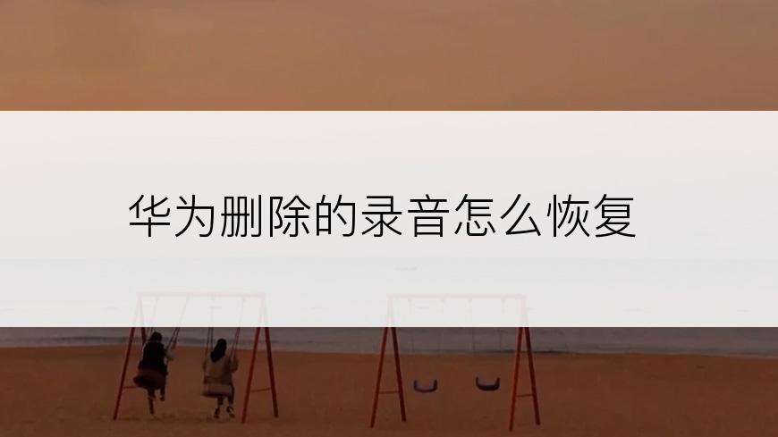 华为删除的录音怎么恢复