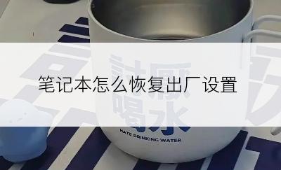 笔记本怎么恢复出厂设置