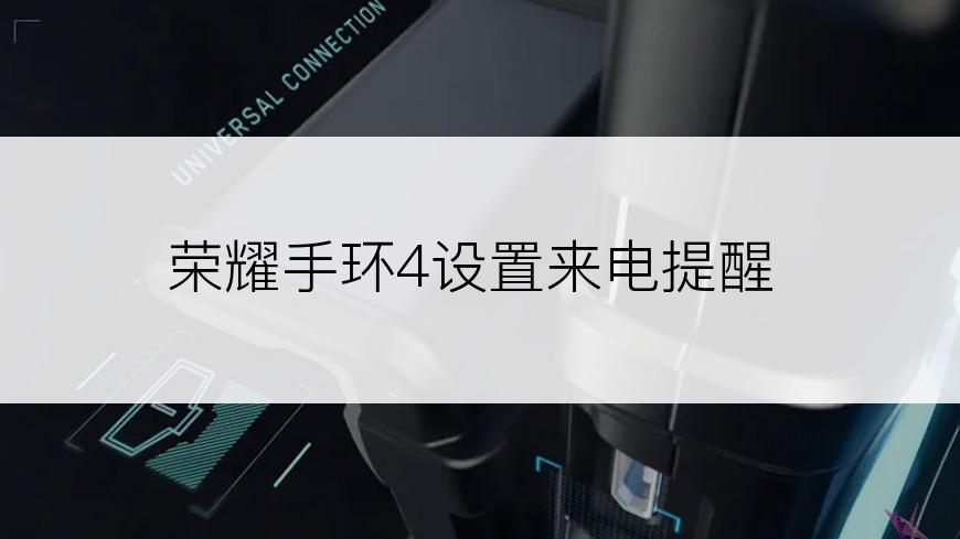 荣耀手环4设置来电提醒