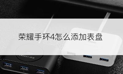 荣耀手环4怎么添加表盘