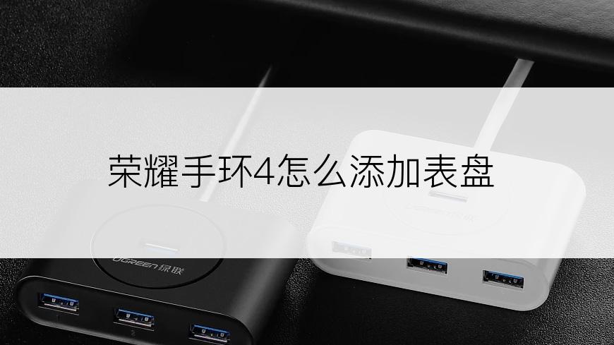 荣耀手环4怎么添加表盘
