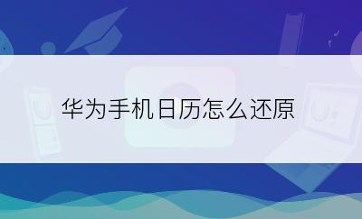 华为手机日历怎么还原