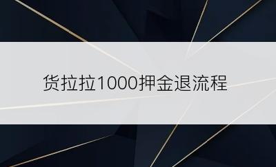 货拉拉1000押金退流程