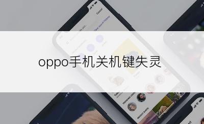 oppo手机关机键失灵