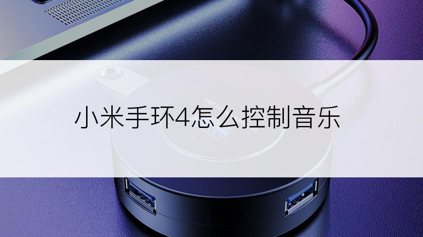 小米手环4怎么控制音乐