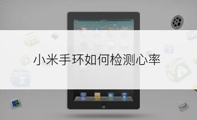小米手环如何检测心率