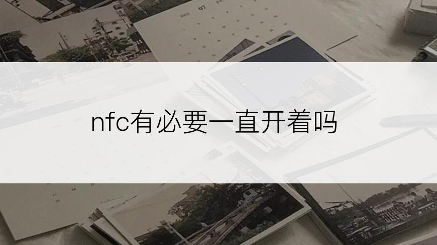 nfc有必要一直开着吗