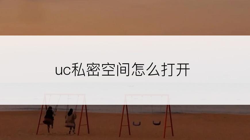 uc私密空间怎么打开