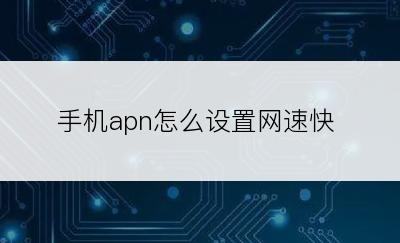 手机apn怎么设置网速快
