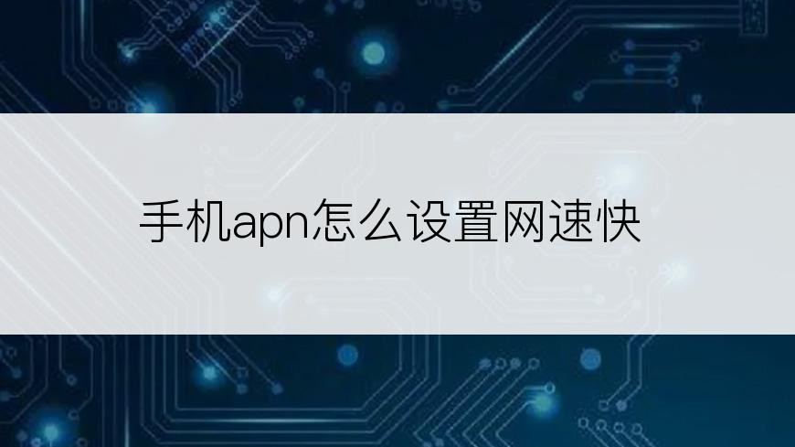 手机apn怎么设置网速快