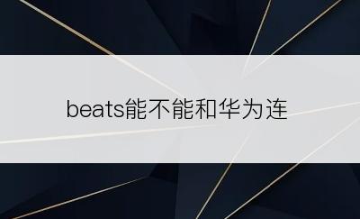 beats能不能和华为连