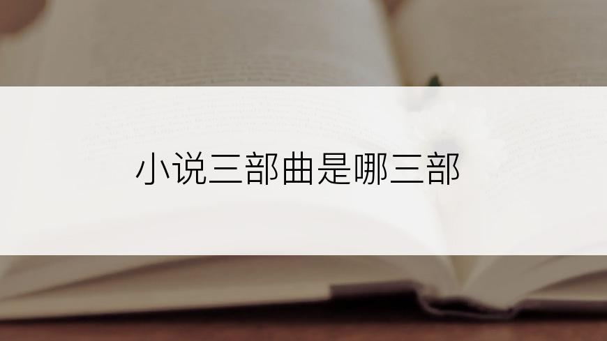 小说三部曲是哪三部