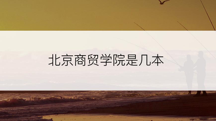 北京商贸学院是几本