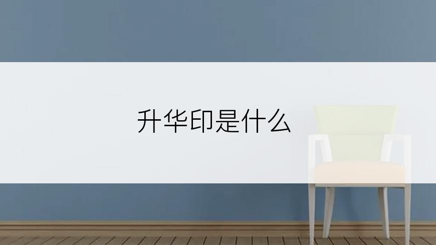 升华印是什么