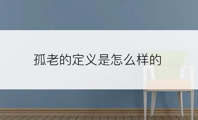 孤老的定义是怎么样的