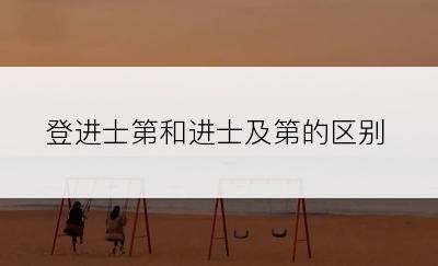 登进士第和进士及第的区别