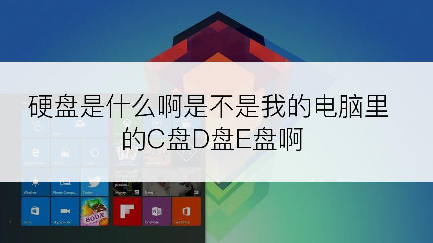 硬盘是什么啊是不是我的电脑里的C盘D盘E盘啊