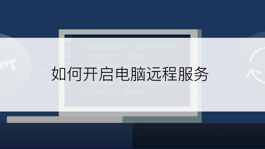 如何开启电脑远程服务