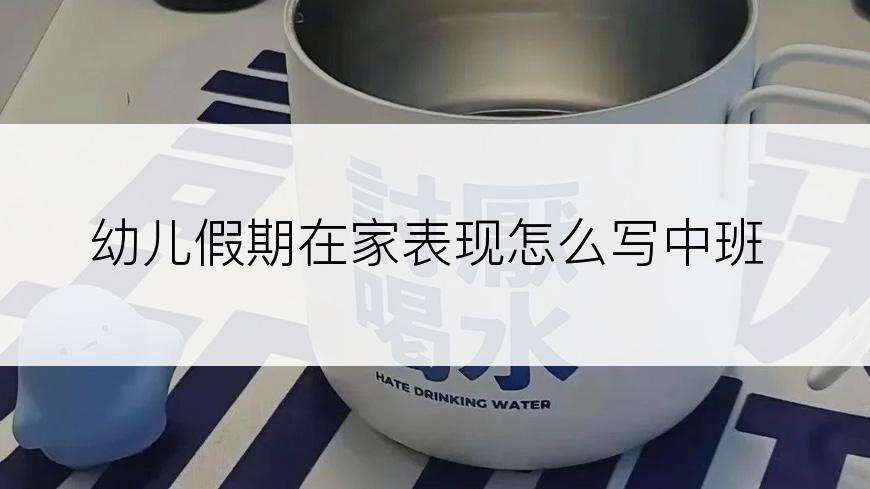 幼儿假期在家表现怎么写中班
