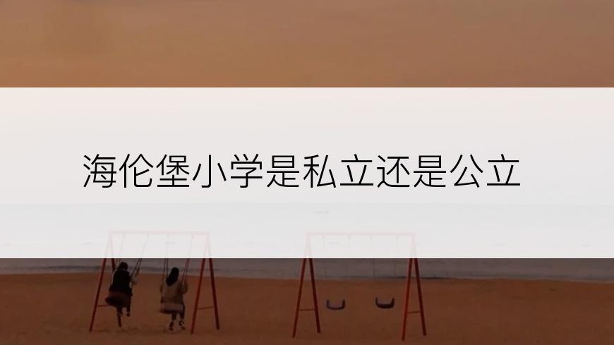 海伦堡小学是私立还是公立