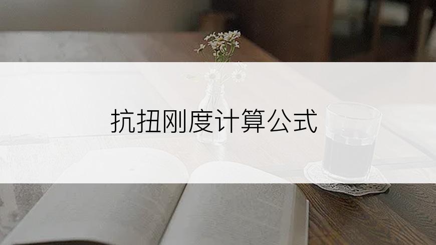 抗扭刚度计算公式
