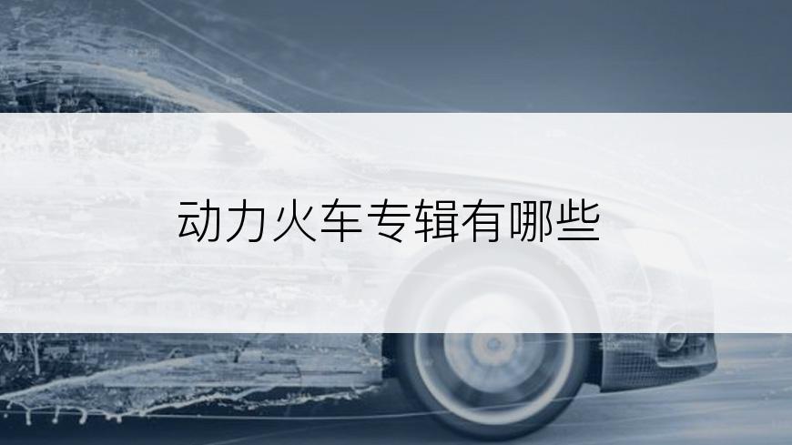 动力火车专辑有哪些