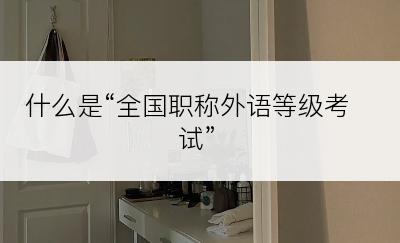 什么是“全国职称外语等级考试”