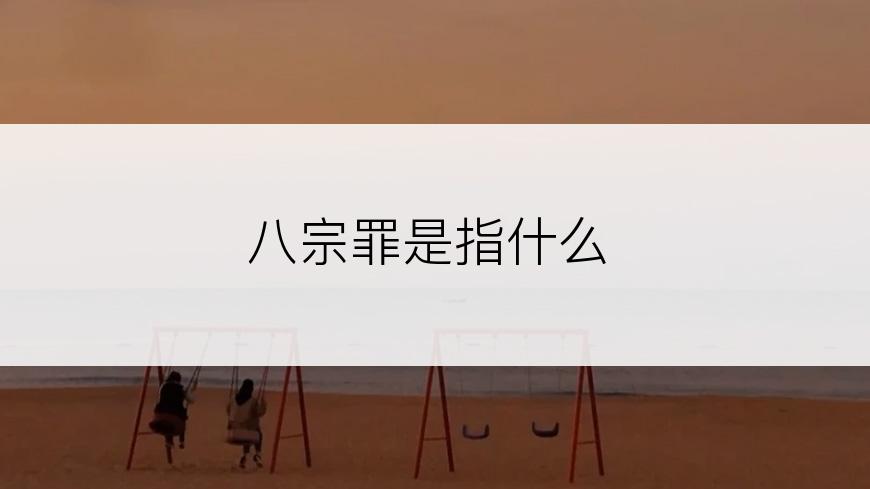 八宗罪是指什么