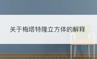 关于梅塔特隆立方体的解释