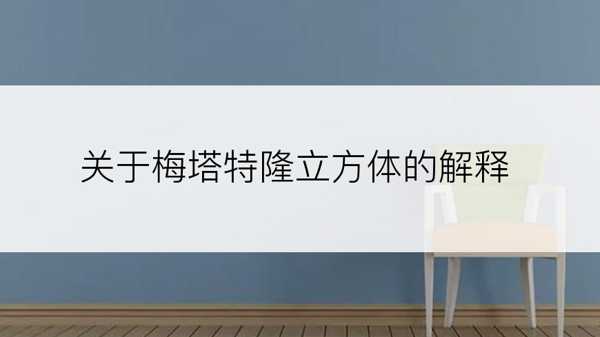 关于梅塔特隆立方体的解释