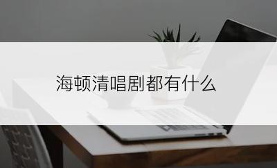 海顿清唱剧都有什么
