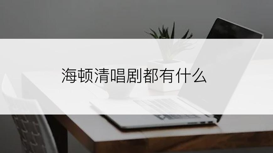 海顿清唱剧都有什么