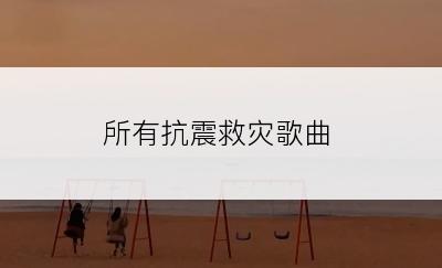 所有抗震救灾歌曲
