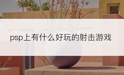 psp上有什么好玩的射击游戏