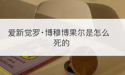 爱新觉罗·博穆博果尔是怎么死的