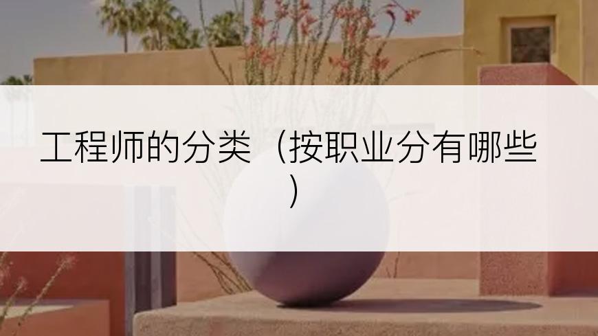 工程师的分类（按职业分有哪些）