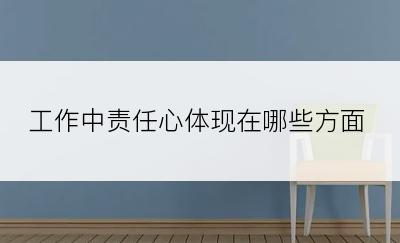 工作中责任心体现在哪些方面