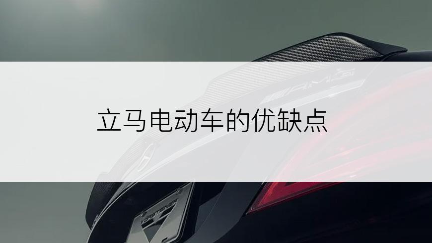 立马电动车的优缺点